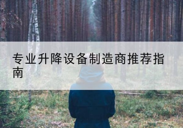 南江电动剪叉升降平台厂家-专业升降设备制造商推荐指南
