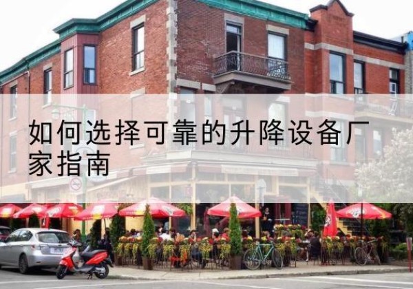 南江电动升降机厂家-如何选择可靠的升降设备厂家指南